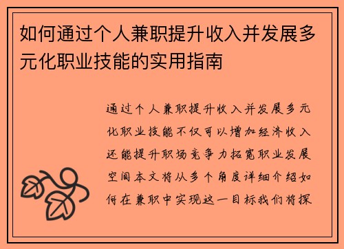 如何通过个人兼职提升收入并发展多元化职业技能的实用指南