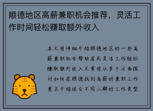 顺德地区高薪兼职机会推荐，灵活工作时间轻松赚取额外收入