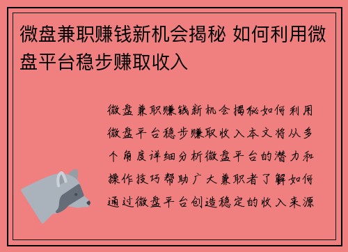 微盘兼职赚钱新机会揭秘 如何利用微盘平台稳步赚取收入