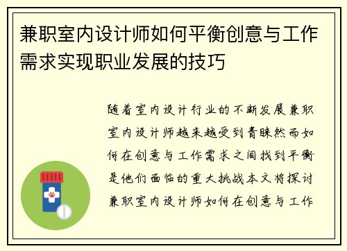 兼职室内设计师如何平衡创意与工作需求实现职业发展的技巧