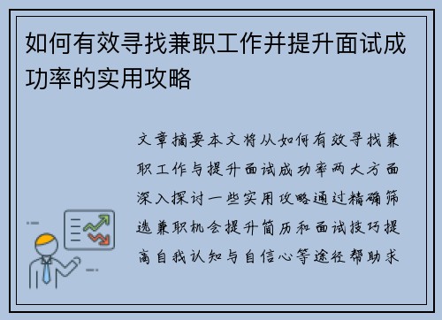 如何有效寻找兼职工作并提升面试成功率的实用攻略