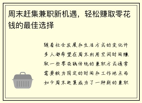 周末赶集兼职新机遇，轻松赚取零花钱的最佳选择