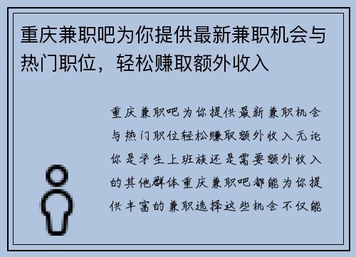 重庆兼职吧为你提供最新兼职机会与热门职位，轻松赚取额外收入