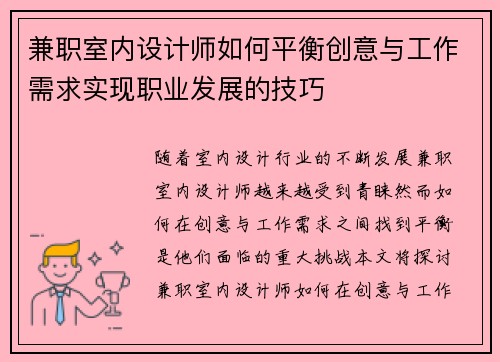 兼职室内设计师如何平衡创意与工作需求实现职业发展的技巧