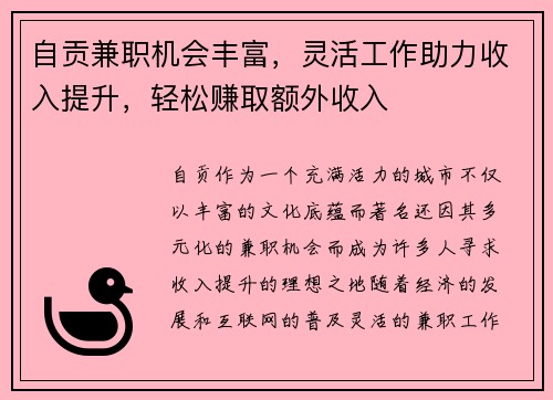 自贡兼职机会丰富，灵活工作助力收入提升，轻松赚取额外收入