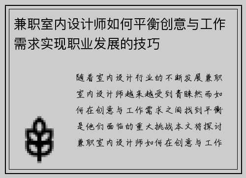 兼职室内设计师如何平衡创意与工作需求实现职业发展的技巧