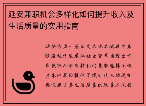 延安兼职机会多样化如何提升收入及生活质量的实用指南
