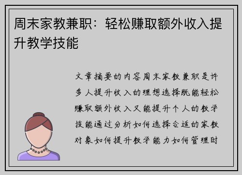 周末家教兼职：轻松赚取额外收入提升教学技能