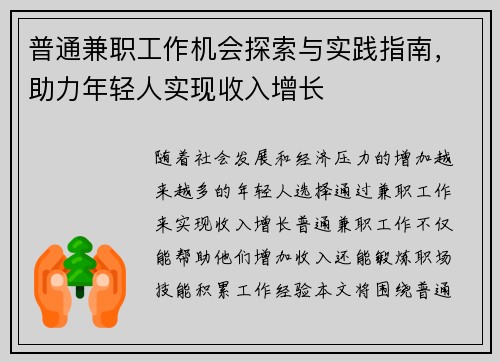 普通兼职工作机会探索与实践指南，助力年轻人实现收入增长