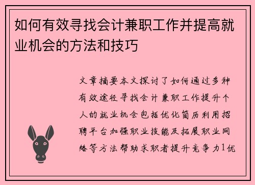 如何有效寻找会计兼职工作并提高就业机会的方法和技巧