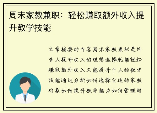 周末家教兼职：轻松赚取额外收入提升教学技能