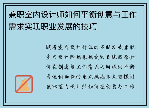 兼职室内设计师如何平衡创意与工作需求实现职业发展的技巧