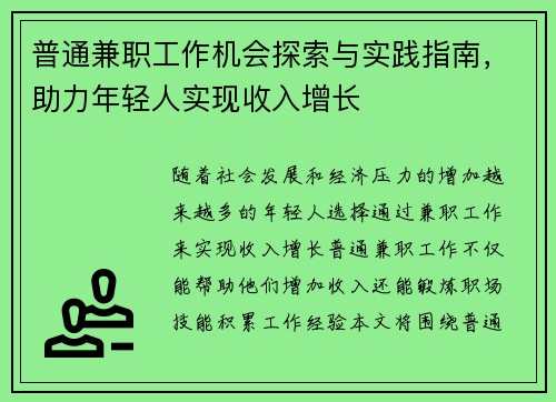 普通兼职工作机会探索与实践指南，助力年轻人实现收入增长