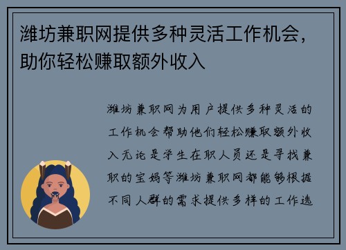 潍坊兼职网提供多种灵活工作机会，助你轻松赚取额外收入