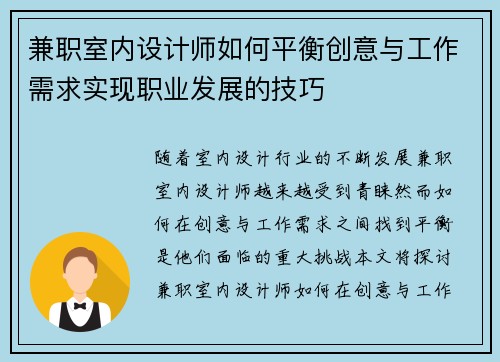 兼职室内设计师如何平衡创意与工作需求实现职业发展的技巧