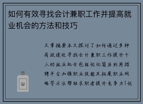 如何有效寻找会计兼职工作并提高就业机会的方法和技巧
