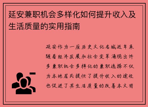 延安兼职机会多样化如何提升收入及生活质量的实用指南