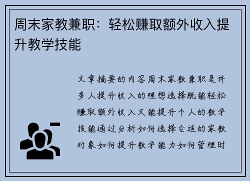 周末家教兼职：轻松赚取额外收入提升教学技能