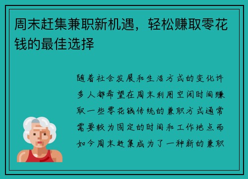 周末赶集兼职新机遇，轻松赚取零花钱的最佳选择