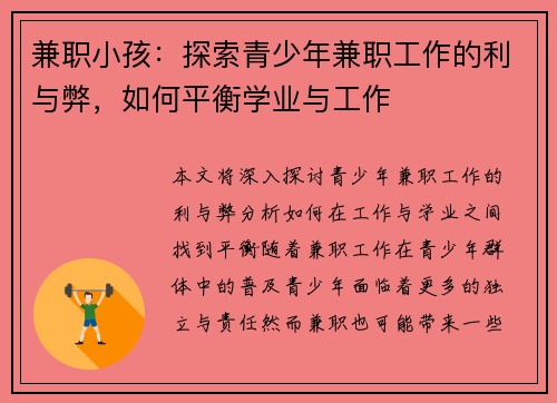 兼职小孩：探索青少年兼职工作的利与弊，如何平衡学业与工作