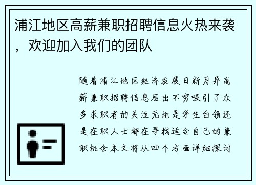 浦江地区高薪兼职招聘信息火热来袭，欢迎加入我们的团队