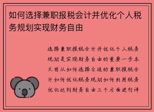 如何选择兼职报税会计并优化个人税务规划实现财务自由