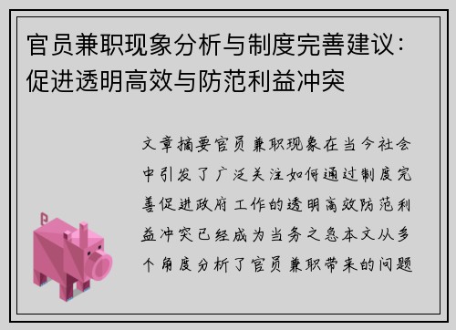 官员兼职现象分析与制度完善建议：促进透明高效与防范利益冲突