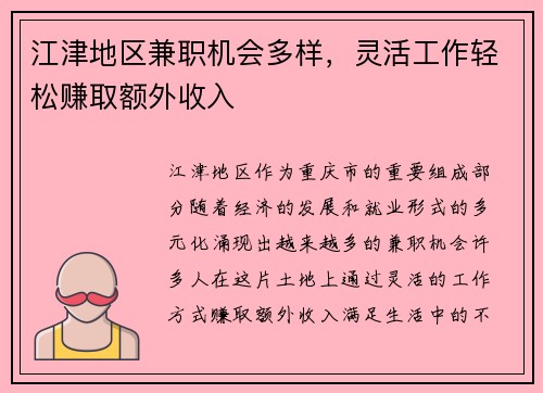 江津地区兼职机会多样，灵活工作轻松赚取额外收入