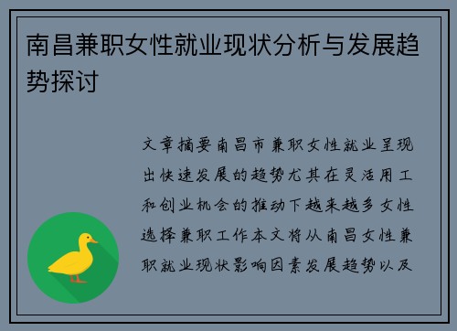 南昌兼职女性就业现状分析与发展趋势探讨