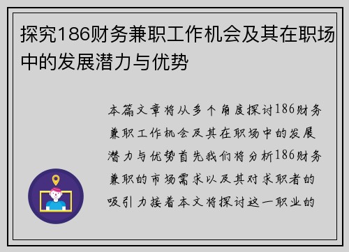 探究186财务兼职工作机会及其在职场中的发展潜力与优势