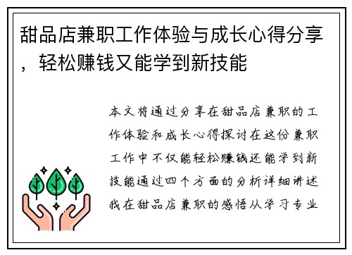 甜品店兼职工作体验与成长心得分享，轻松赚钱又能学到新技能