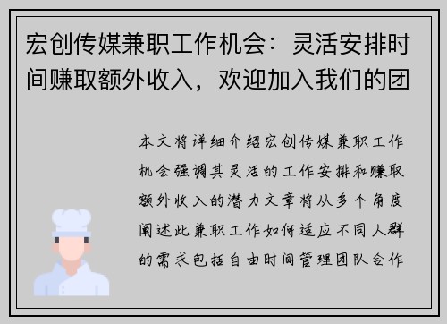 宏创传媒兼职工作机会：灵活安排时间赚取额外收入，欢迎加入我们的团队
