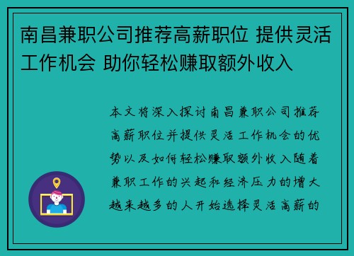 南昌兼职公司推荐高薪职位 提供灵活工作机会 助你轻松赚取额外收入