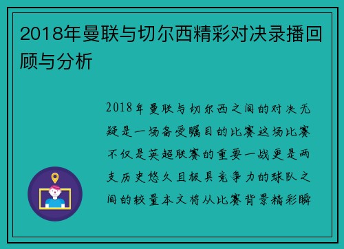 2018年曼联与切尔西精彩对决录播回顾与分析