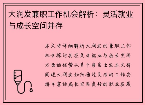 大润发兼职工作机会解析：灵活就业与成长空间并存