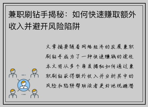 兼职刷钻手揭秘：如何快速赚取额外收入并避开风险陷阱