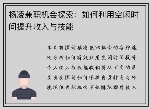 杨凌兼职机会探索：如何利用空闲时间提升收入与技能