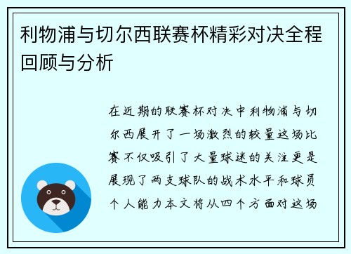 利物浦与切尔西联赛杯精彩对决全程回顾与分析