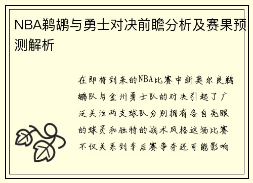 NBA鹈鹕与勇士对决前瞻分析及赛果预测解析