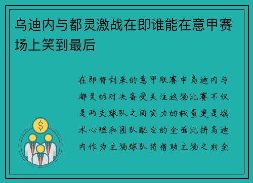乌迪内与都灵激战在即谁能在意甲赛场上笑到最后