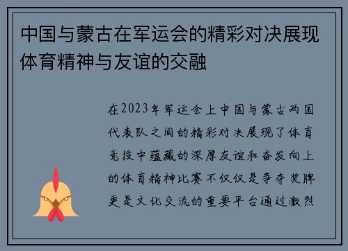 中国与蒙古在军运会的精彩对决展现体育精神与友谊的交融