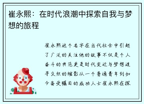 崔永熙：在时代浪潮中探索自我与梦想的旅程