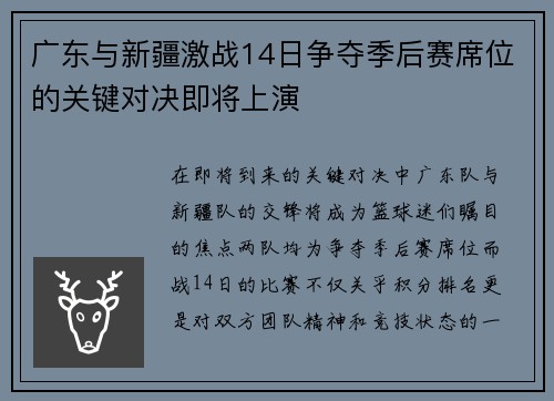 广东与新疆激战14日争夺季后赛席位的关键对决即将上演