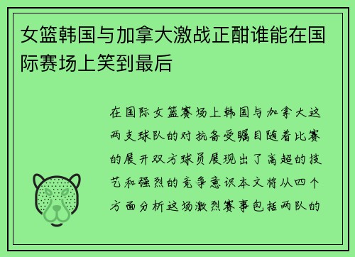 女篮韩国与加拿大激战正酣谁能在国际赛场上笑到最后