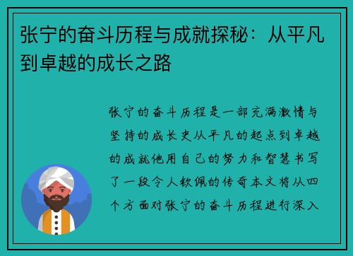 张宁的奋斗历程与成就探秘：从平凡到卓越的成长之路