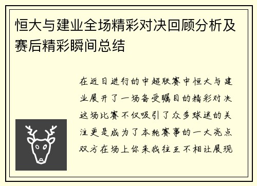 恒大与建业全场精彩对决回顾分析及赛后精彩瞬间总结