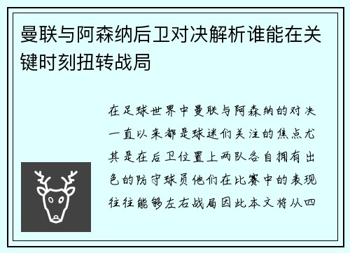 曼联与阿森纳后卫对决解析谁能在关键时刻扭转战局