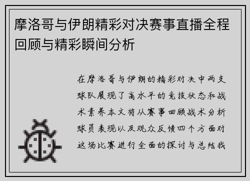 摩洛哥与伊朗精彩对决赛事直播全程回顾与精彩瞬间分析