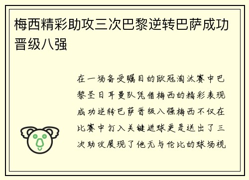 梅西精彩助攻三次巴黎逆转巴萨成功晋级八强