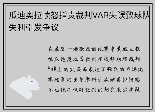 瓜迪奥拉愤怒指责裁判VAR失误致球队失利引发争议